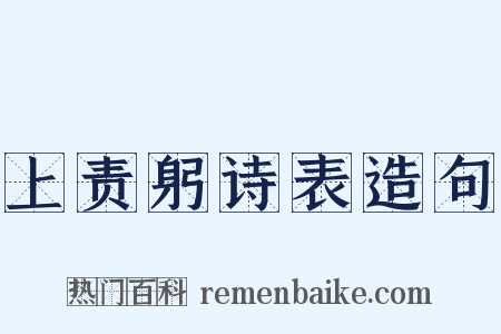 上责躬诗表造句是什么意思的图片